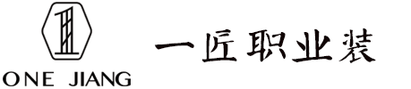 广州一匠时装有限公司